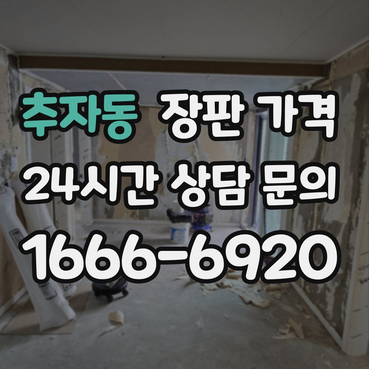 추자동 장판 가격