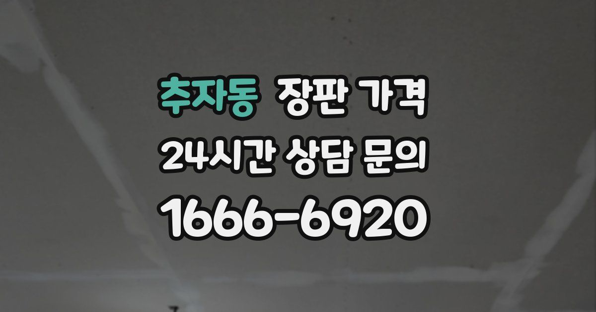 추자동 장판 가격