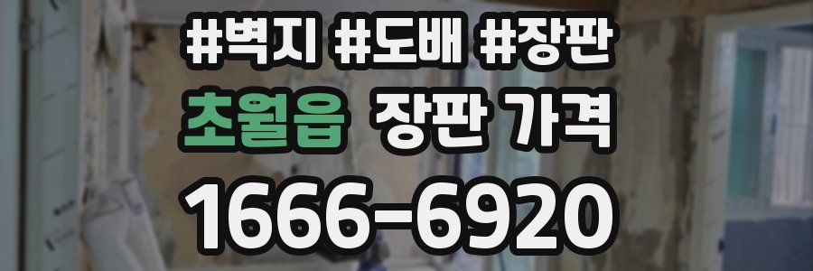 초월읍 장판 가격