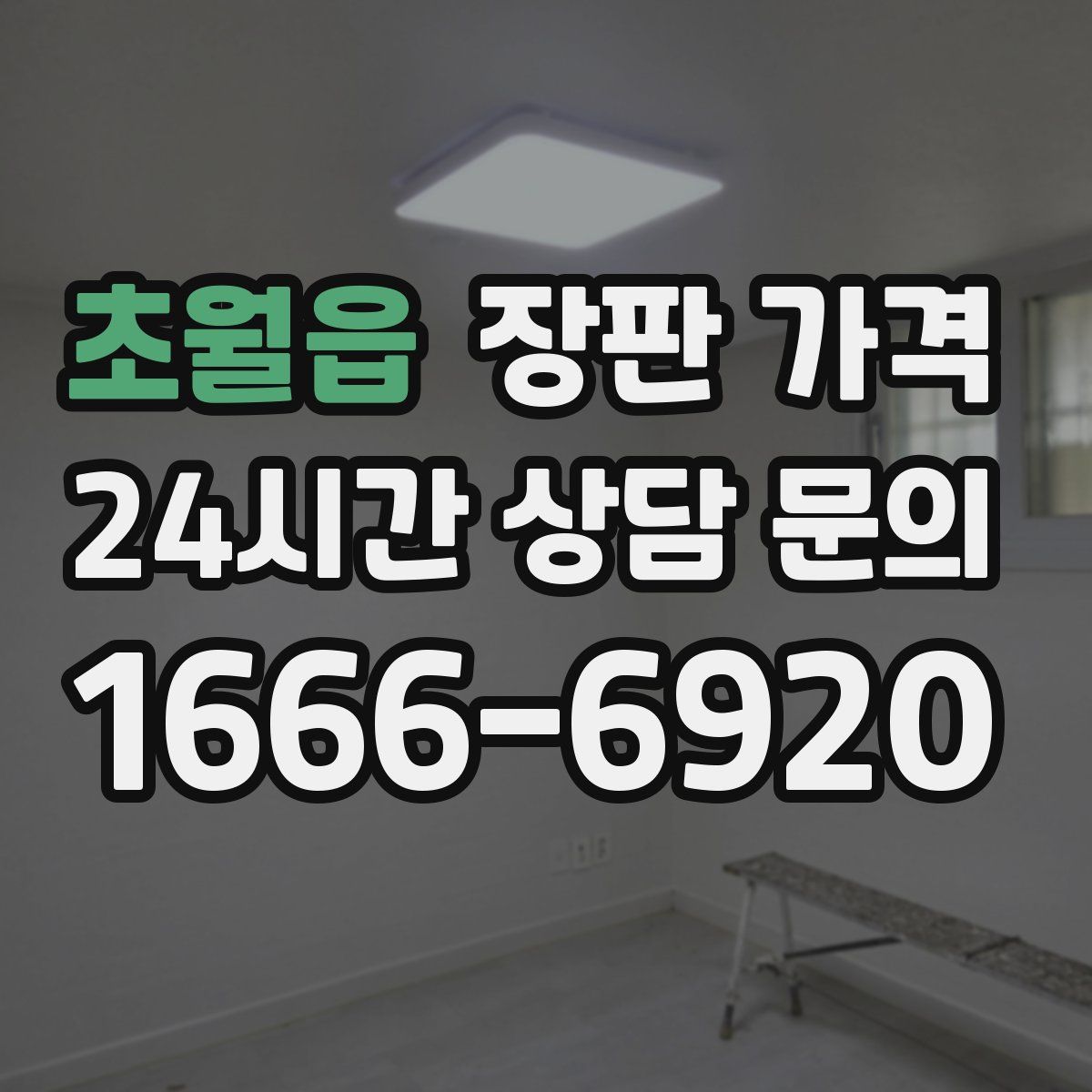 초월읍 장판 가격