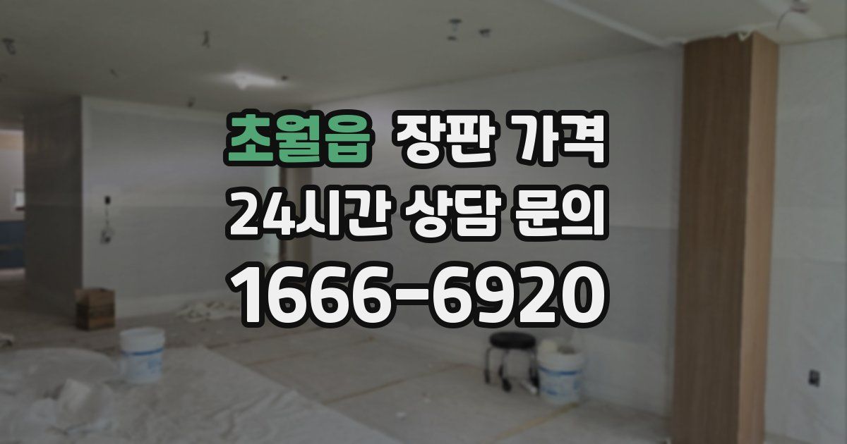 초월읍 장판 가격