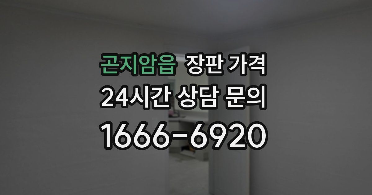 곤지암읍 장판 가격