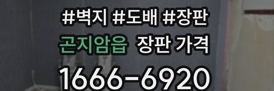 곤지암읍 장판 가격