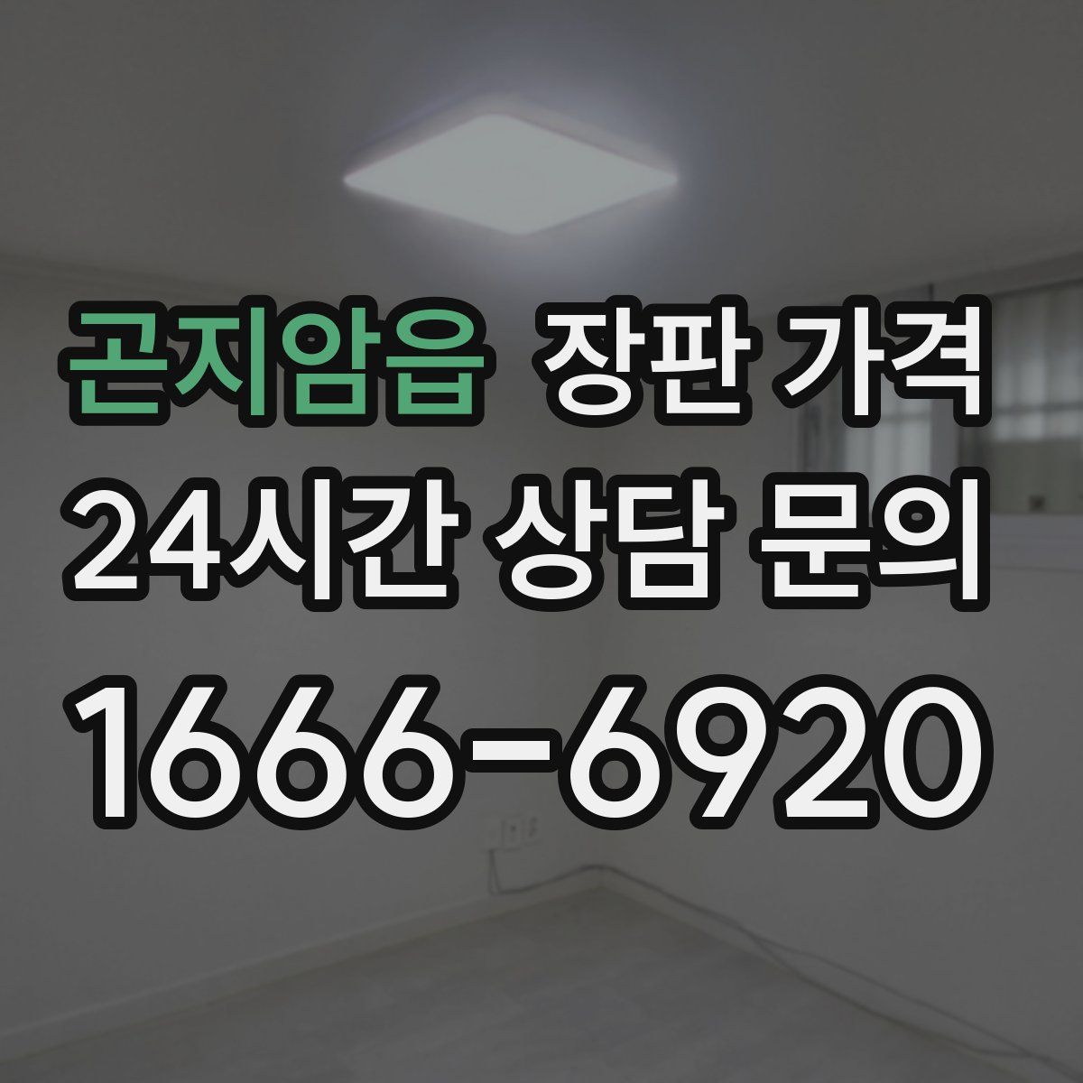 곤지암읍 장판 가격