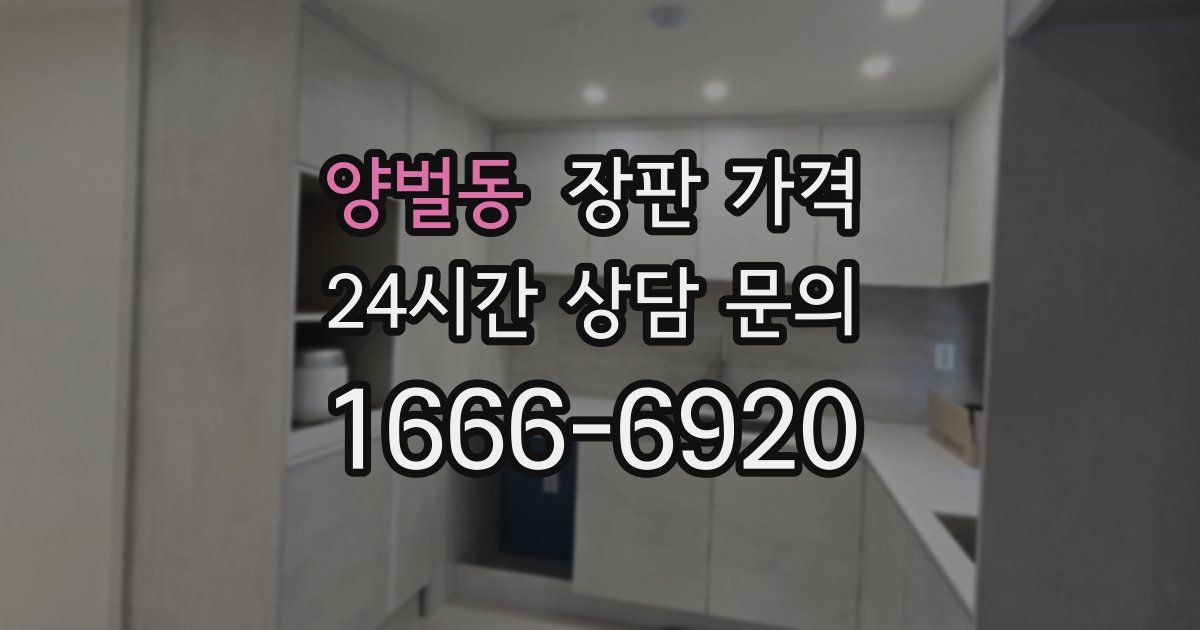 양벌동 장판 가격