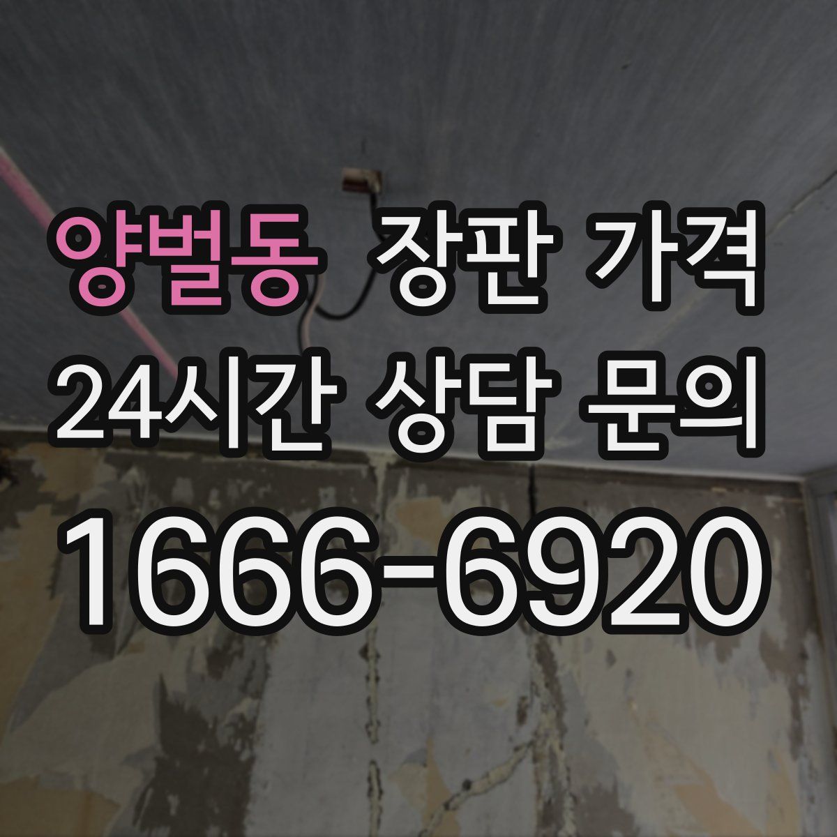 양벌동 장판 가격