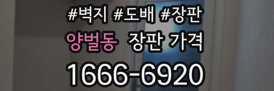 양벌동 장판 가격