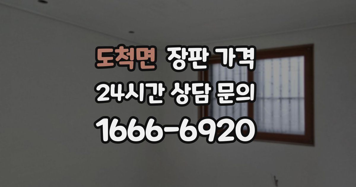 도척면 장판 가격