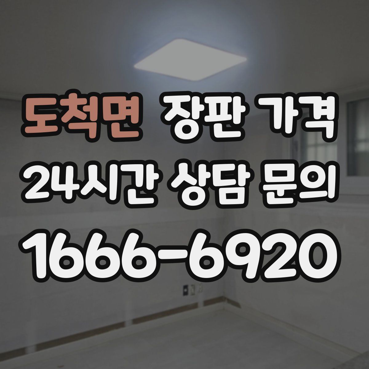 도척면 장판 가격