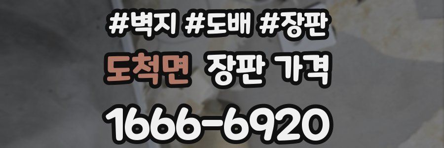 도척면 장판 가격