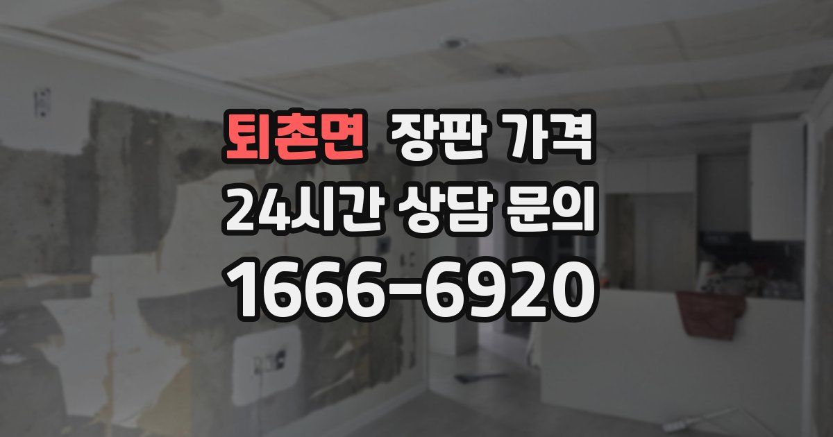 퇴촌면 장판 가격