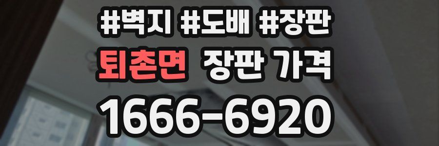 퇴촌면 장판 가격