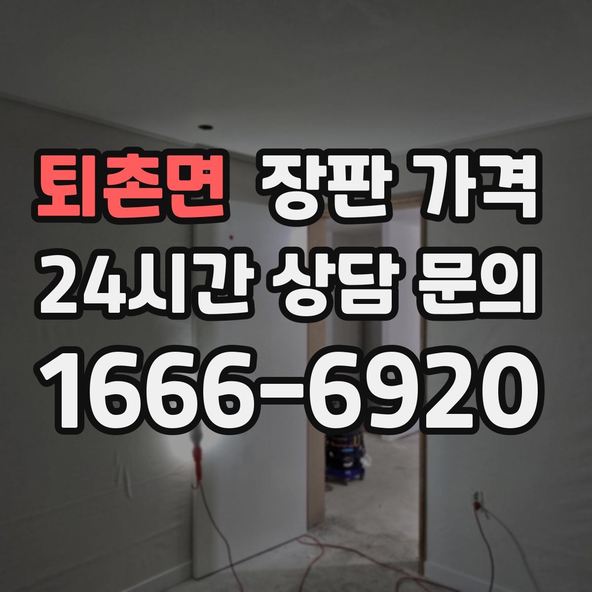 퇴촌면 장판 가격