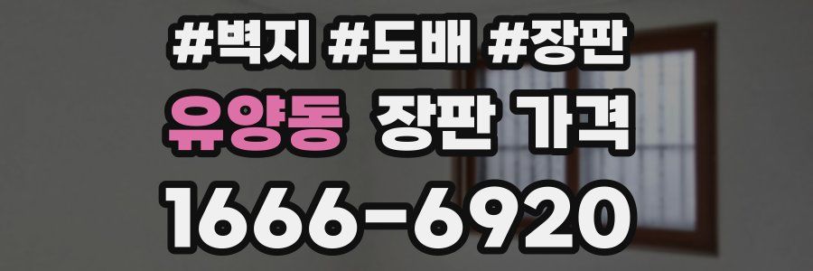 유양동 장판 가격