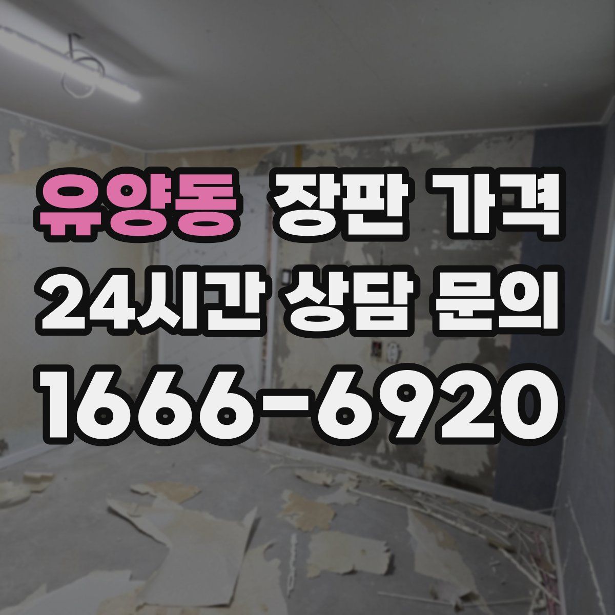 유양동 장판 가격