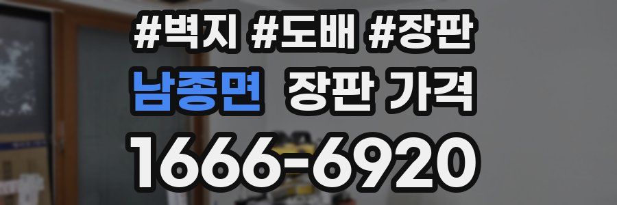 남종면 장판 가격