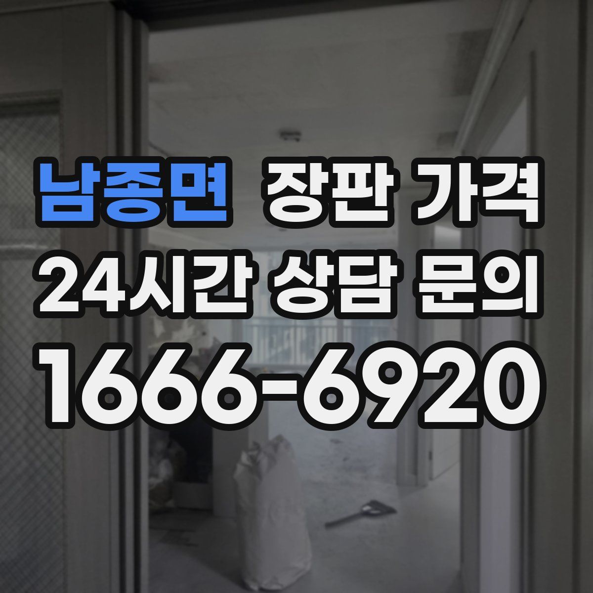 남종면 장판 가격