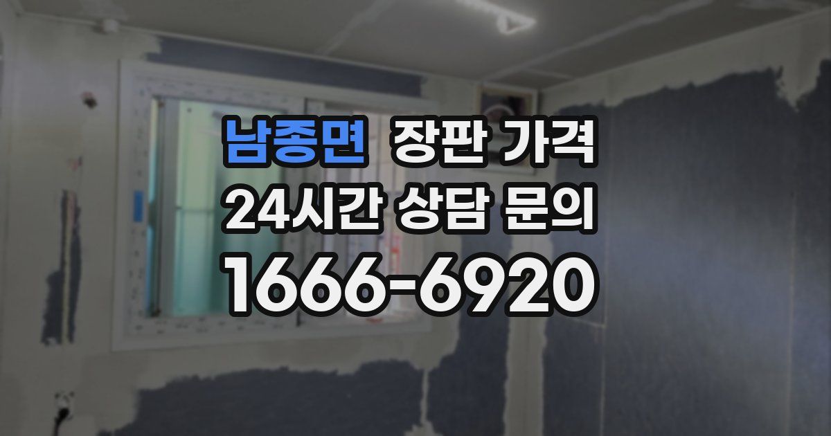 남종면 장판 가격
