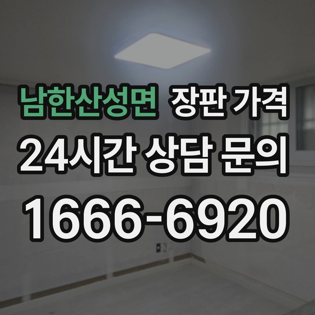 남한산성면 장판 가격