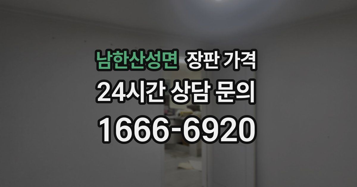 남한산성면 장판 가격