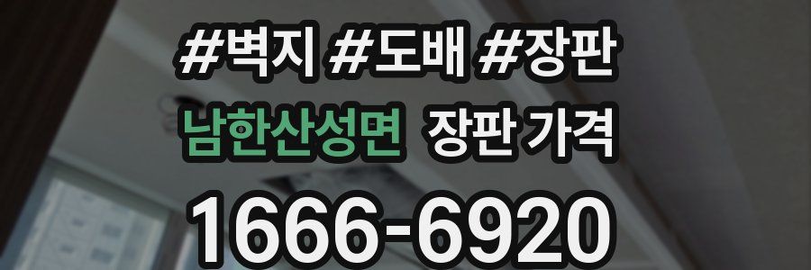 남한산성면 장판 가격