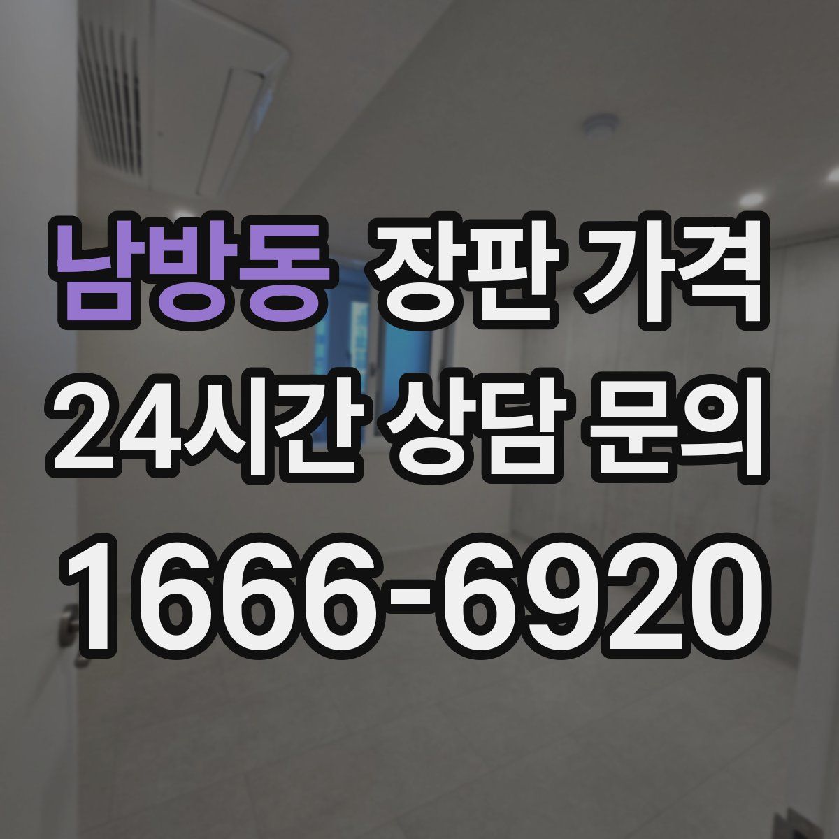 남방동 장판 가격
