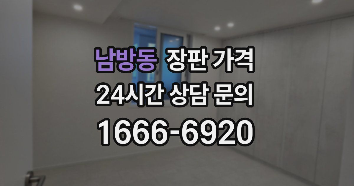 남방동 장판 가격