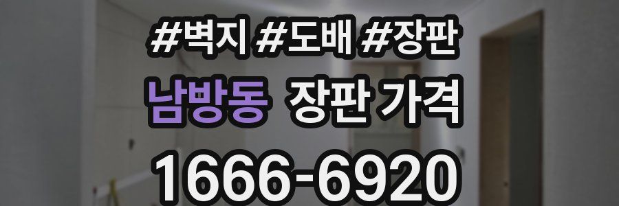 남방동 장판 가격