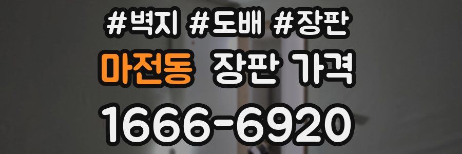 마전동 장판 가격