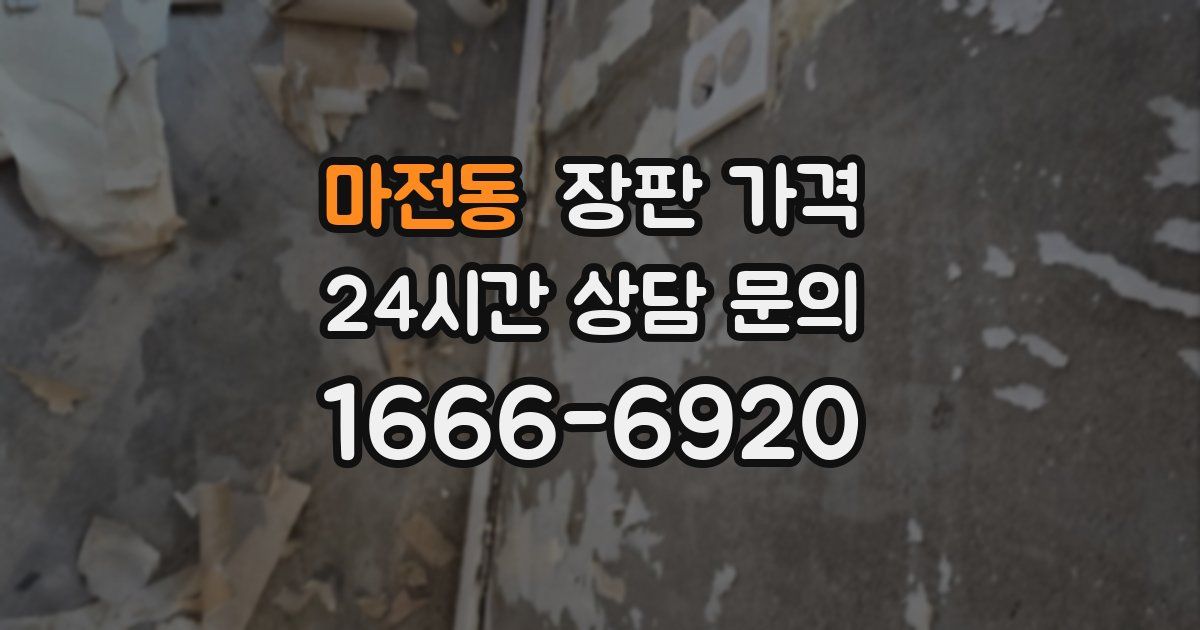 마전동 장판 가격