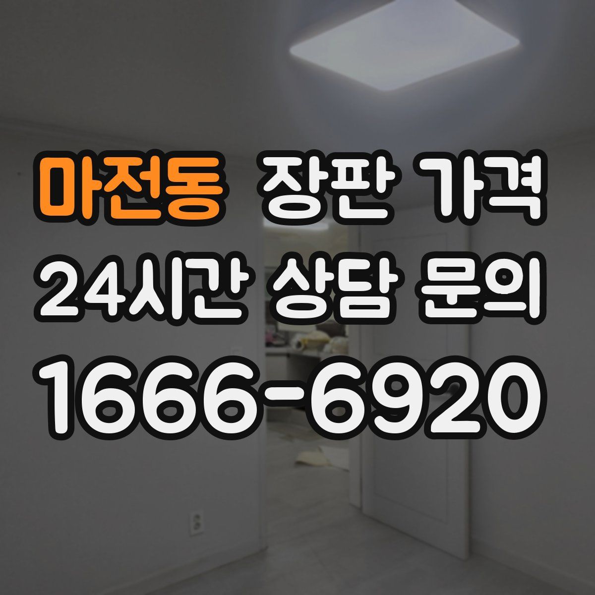 마전동 장판 가격