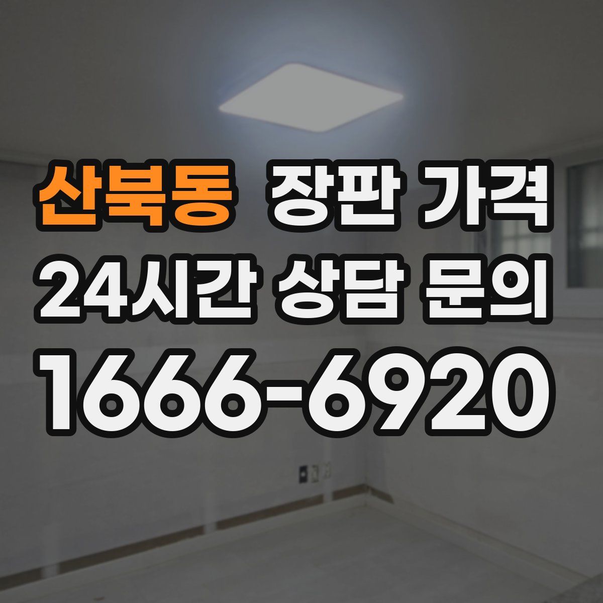 산북동 장판 가격