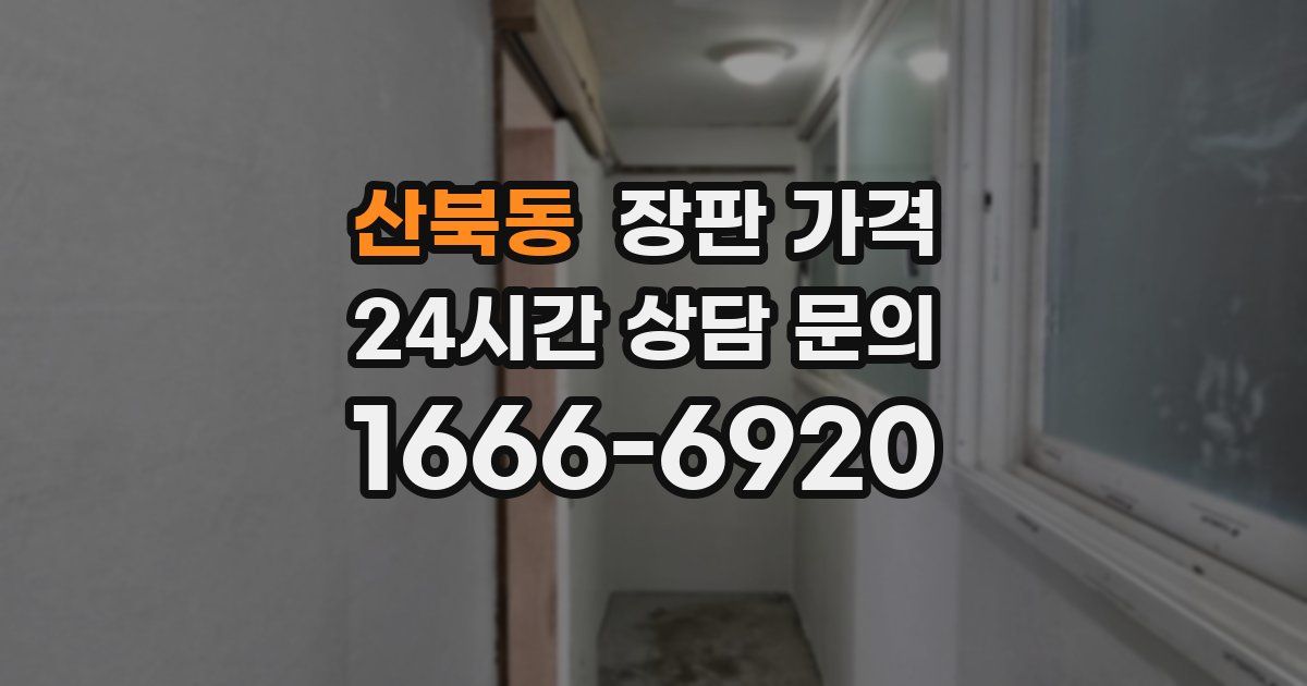 산북동 장판 가격