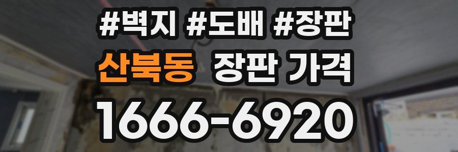 산북동 장판 가격