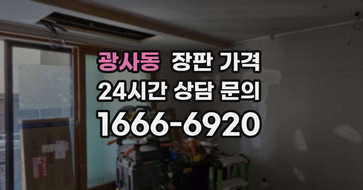 광사동 장판 가격