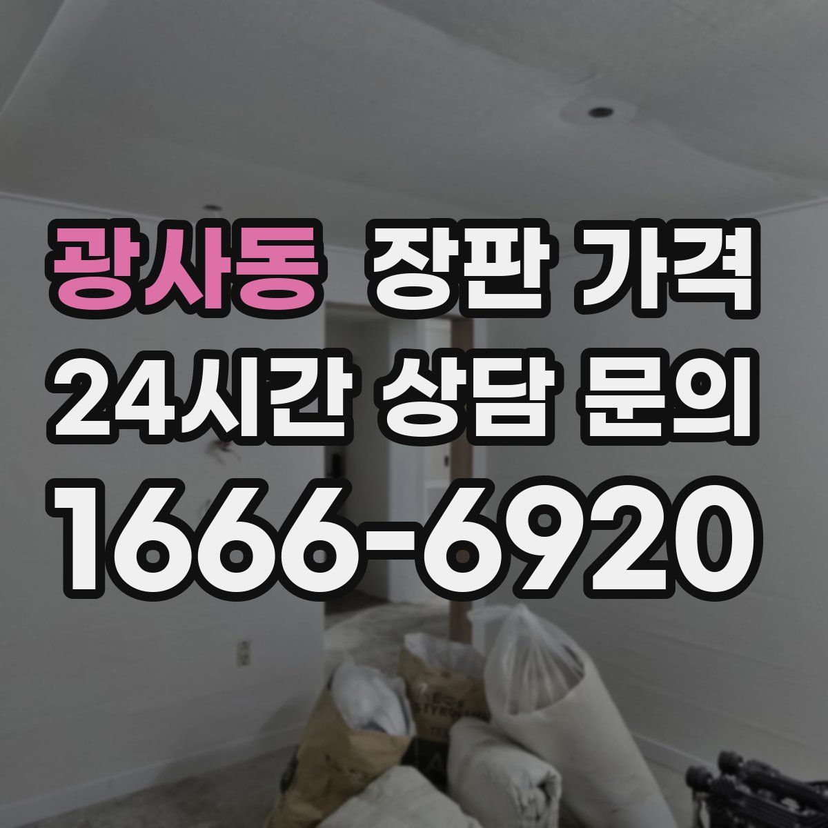 광사동 장판 가격