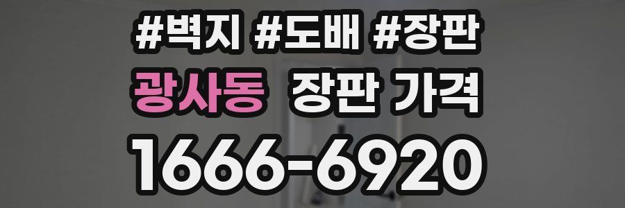 광사동 장판 가격