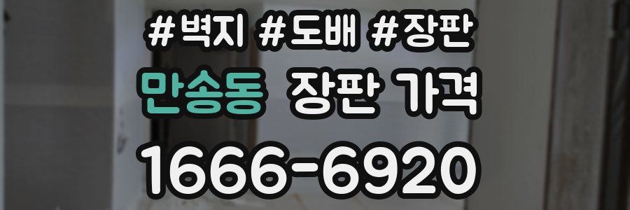 만송동 장판 가격