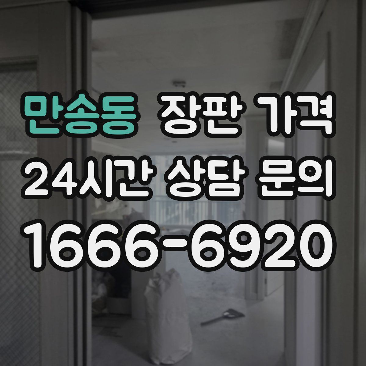 만송동 장판 가격