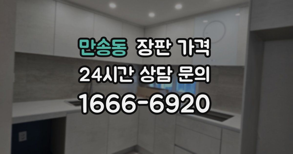 만송동 장판 가격