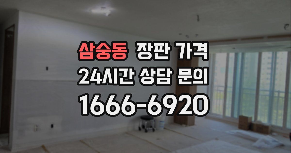 삼숭동 장판 가격