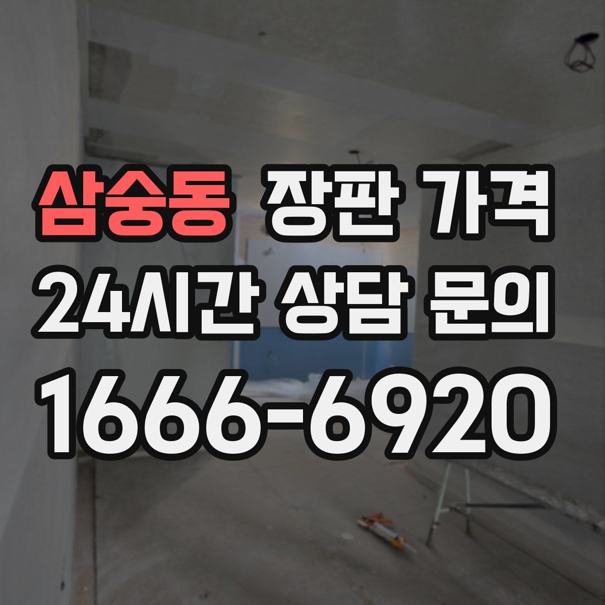 삼숭동 장판 가격