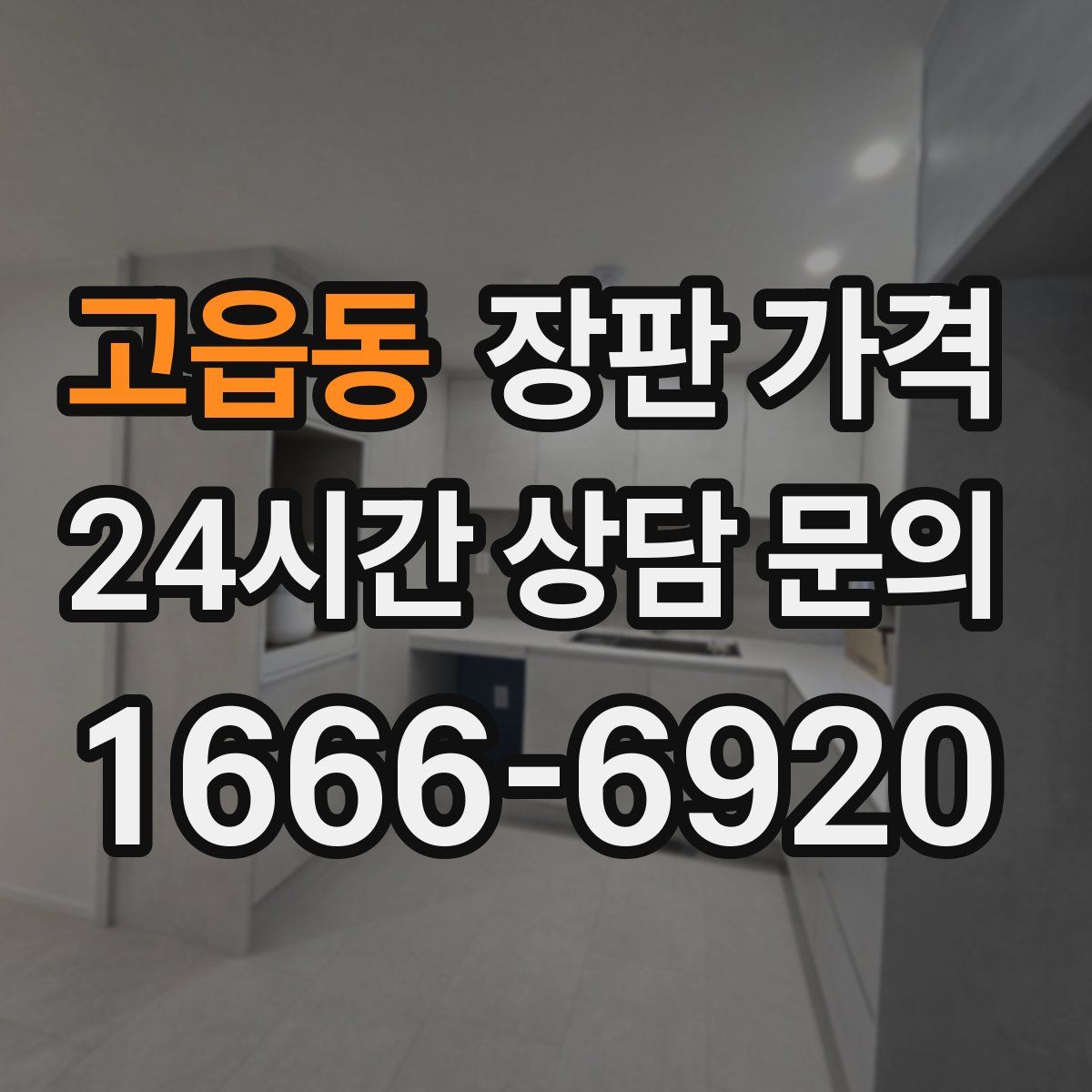 고읍동 장판 가격