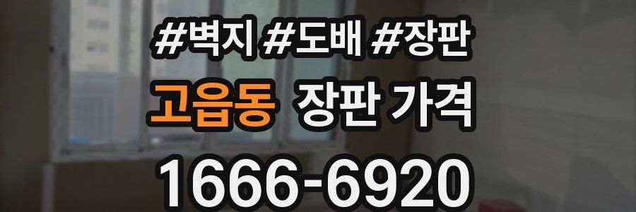 고읍동 장판 가격