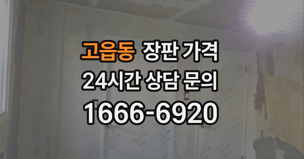 고읍동 장판 가격
