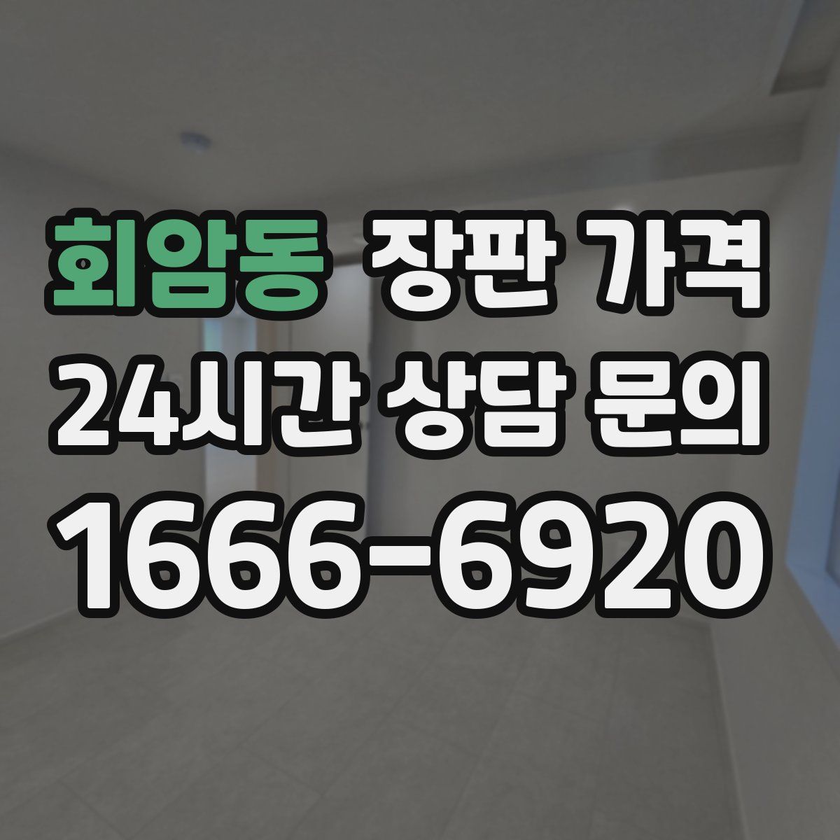 회암동 장판 가격