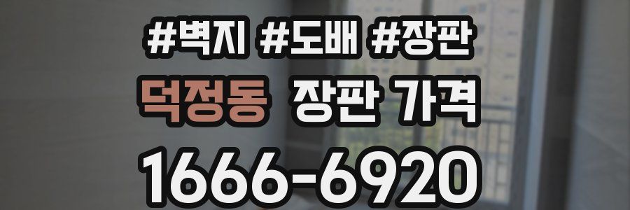 덕정동 장판 가격
