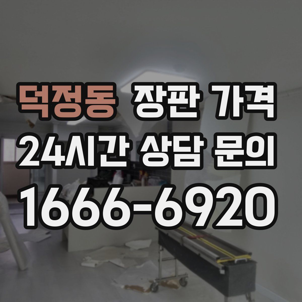 덕정동 장판 가격