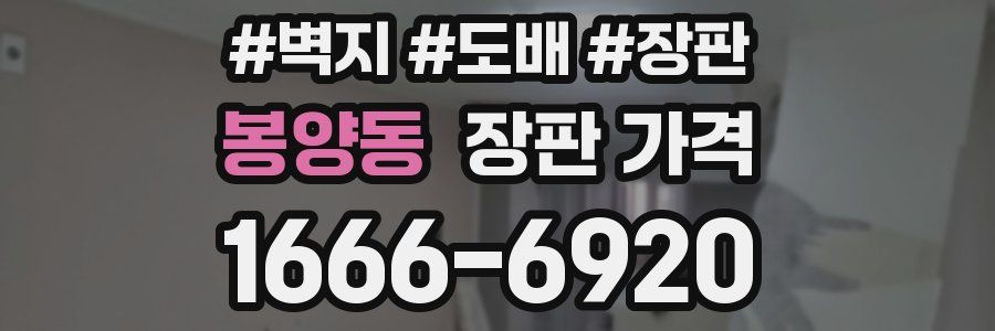 봉양동 장판 가격