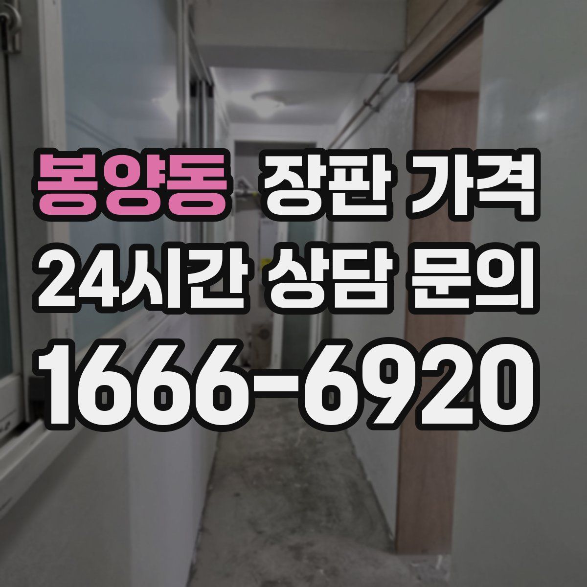 봉양동 장판 가격